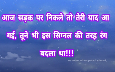आज सड़क पर निकले तो तेरी याद आ गई, तूने भी इस सिग्नल की तरह रंग बदला था!!!
